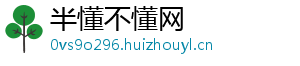 半懂不懂网